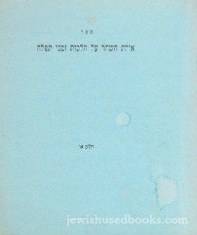 Eilat HaShachar Al Hilchos Zmanei Tefillah - Chelek Aleph