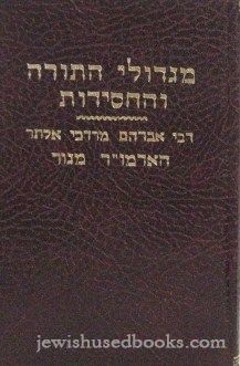 M'Gedolei HaTorah V'HaChasidus - Rebbi Avrohom Mordechai Alter: HaAdmor M'Ger