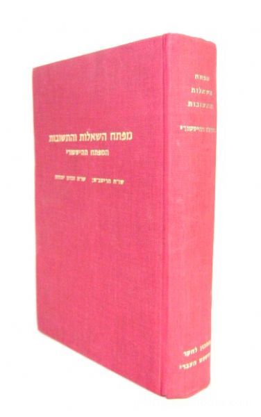 Mafteach HaShealos V'Hateshuvos: HaHistoria (Hebrew)