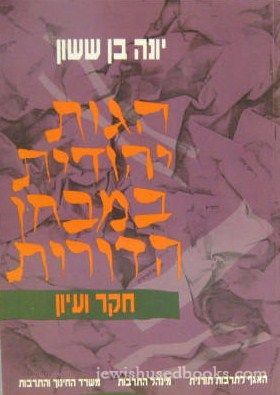 Hagos Yehadus B'Mivchan HaDoros: Chaker V'Iyun (Hebrew)