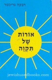 Oros Shel Tikva (Hebrew)