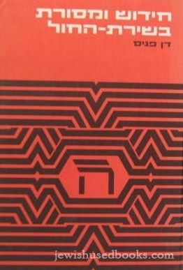 Chidushei U'Mesoret B'Shirat HaChol HaIvrit: Sefard V'Italia (Hebrew)