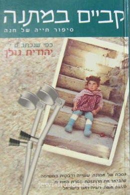 Kevaim B'Matanah: Sipur Chayah Shel Chanah