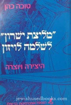 Melitzas Yesharon L'Shlomo Levishohn (Hebrew)