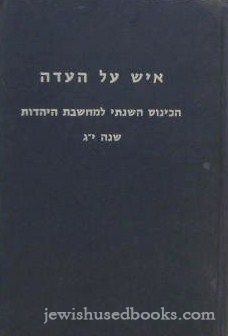 Ish Al HaEidah: HaKinnus Hishnasi L'Machsheves HaYehudis (Hebrew)