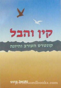 Kayin V'Hevel (Hebrew/Some English)