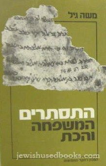 HaTustarim: HaMishpacha V'HaKat (Hebrew)