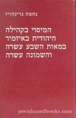 HaMisoi B'Kehillah HaYehudis B'Izmir B'Meaos HaSheva Esreh V'HaShmoneh Esreh (Hebrew)