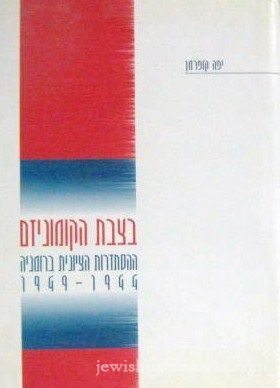B'Tzivat Komunizm: HaHistadrut HaTziyonit B'Romania 1944-1949 (Hebrew)