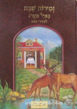 Zemiros K'Ayil Taarog: L'Tzeirei HaTzon