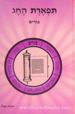 Tiferes HeChag - Purim (Hebrew)