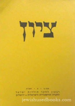Zion: A Quarterly For Research In Jewish History - Vol LVI 1 1991 (Hebrew)