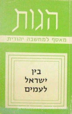 Hagos: Maasaf L'machshavah Yehudit - Krach Beis (Hebrew)