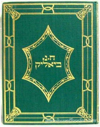 Kisvei C. N. Bialik: Targum Wilhelm Tel L'Friedrich Schiller