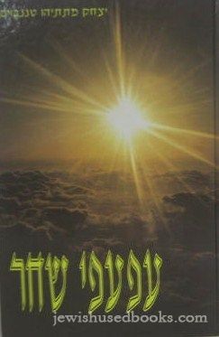 Afapoi Shachar (Hebrew)