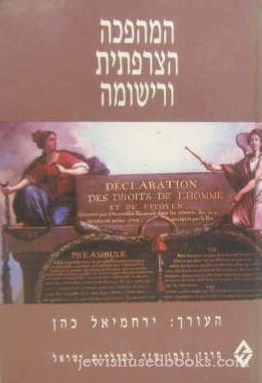 HaMehafchah HaTzarftit U'Rishumah (Hebrew)