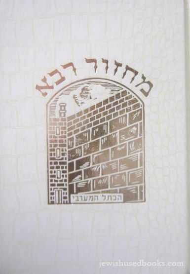 Machzor Rabbah: Shevuos - Nusach Sefard (White)