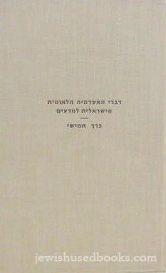 Divrei HaAcadamiah HaLeumit HaYisraelit L'Madim - Vol Five: 5732-5736
