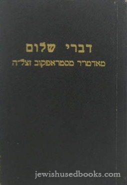 Divrei Shalom - Chelek Aleph