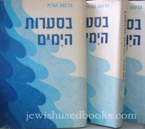B'Saarot HaYamim - 3 Vol Set