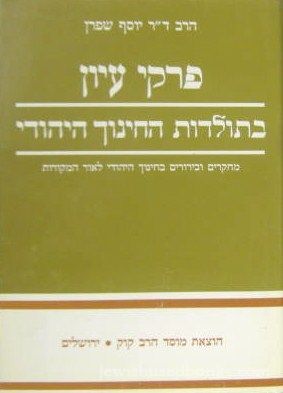Pirkei Iyun B'Toldos HaChinuch HaYehudi (Hebrew)