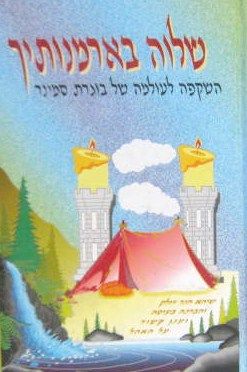 Shalvah B'Armonosayich (Hebrew) - Vol 1