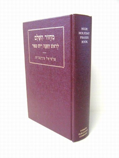 Birnbaum Machzor - Yomim Noroim (High Holy Days) - Rosh Hashanah / Yom Kippur
