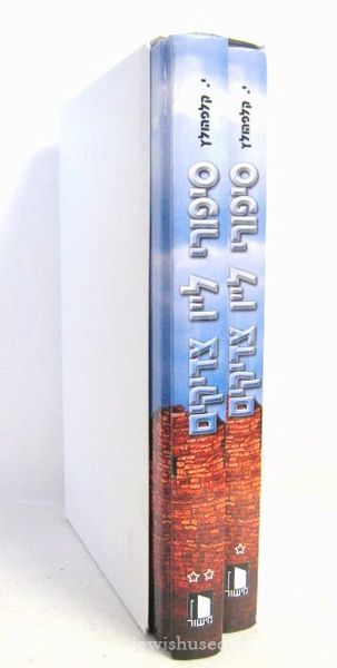 Sipurei Lamed Vov Tzaddikim  2 Vol Set (Hebrew)