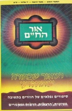 Ohr HaChaim Chelek Gimmel (Hebrew)
