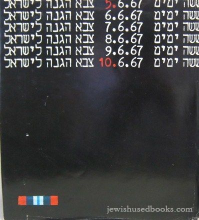 Shisha Yamim: Tzevah Haganah L'Yisrael