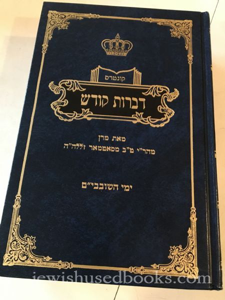 Kuntros Dibros Kodesh; Yemei HaShovavim Chelek Aleph-5770