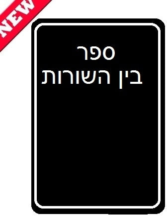Bein HaShuros Al HaTorah (419 Pages) Hard Cover