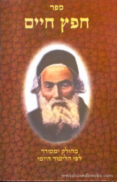 חפץ חיים -  לימוד יומי