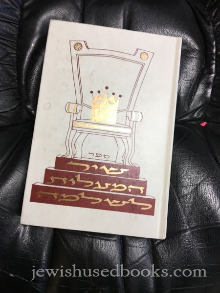 Sefer Shir HaMaalos L'Shlomo al Megillas Shil HaShirim