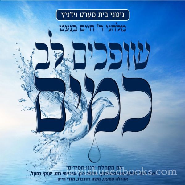 Seret Viznitz - Shofchim Lev Kamayim (CD)