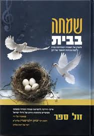 שמחה בבית