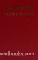 Toldos Hachinuch B'Yisrael B'Doros HaAcharonim Chelek Aleph