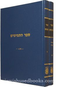 Sefer Hatmimim - vol. 1