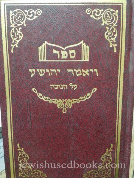 Sefer Vayomer Yehoshua al Chanukah
