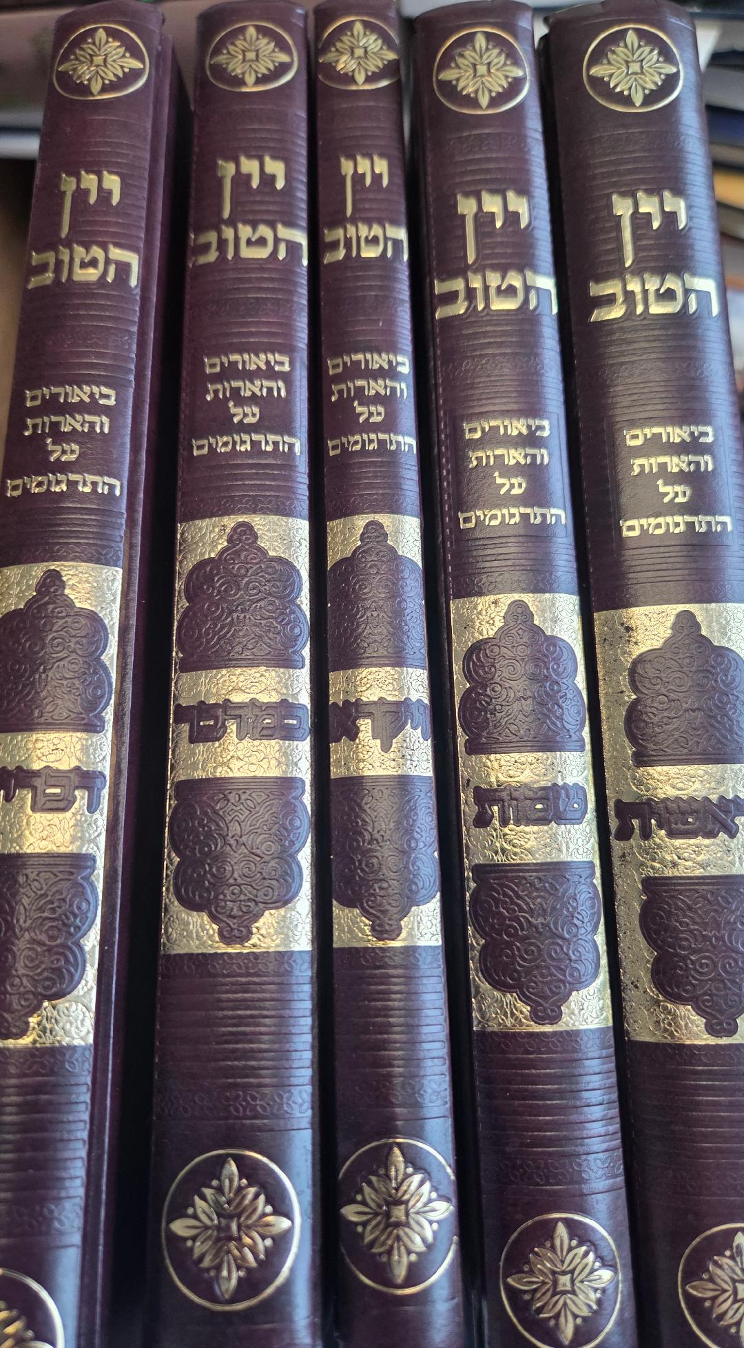 Yayin Hatov Al Hatargumim 5 Volume Set - יין הטוב ביאורים והארות על התרגומים 5