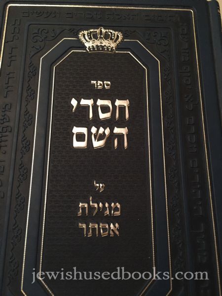 Sefer Chasdei Hashem Al Megilas Esther