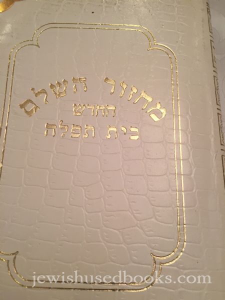 Machzor Beis Tefila Soft Leather White Shavuos Sefard