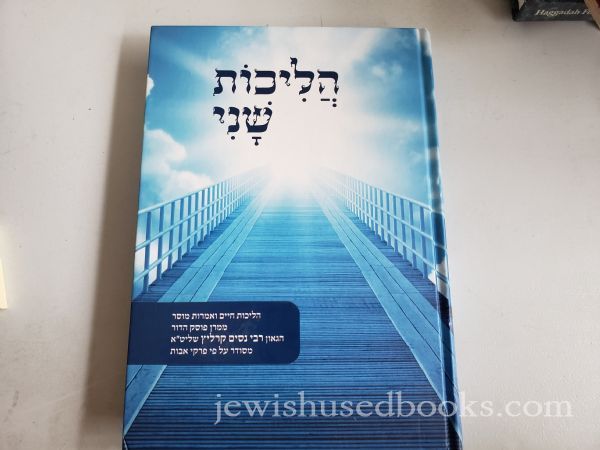 Halichos Shani הליכות שני