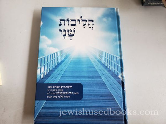 Halichos Shani הליכות שני