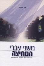 משני עברי המחיצה