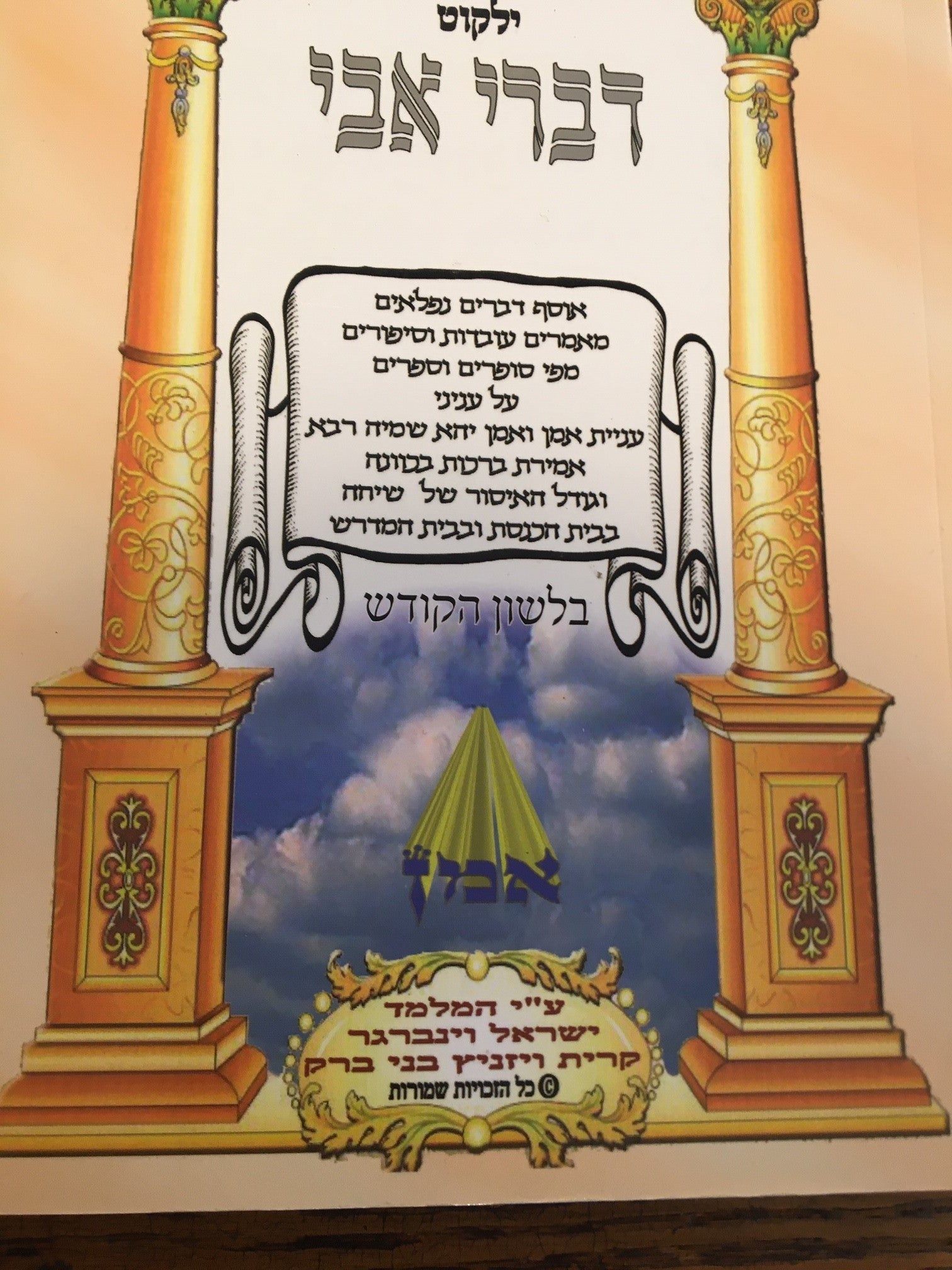 Yalkut Divrei Avi Lashon HaKodesh 