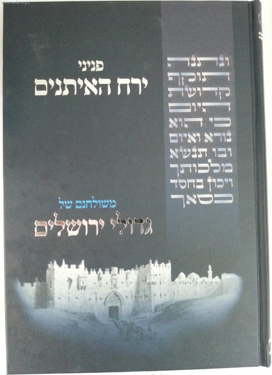 Pninei Yerach HaAisanim- MiShulchanam shel Gedolei Yerushalayim