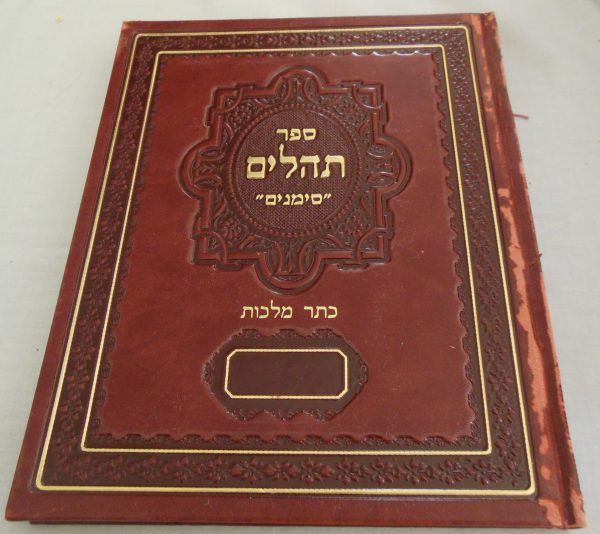 Tehillim Simanim Keter Malchut- Large