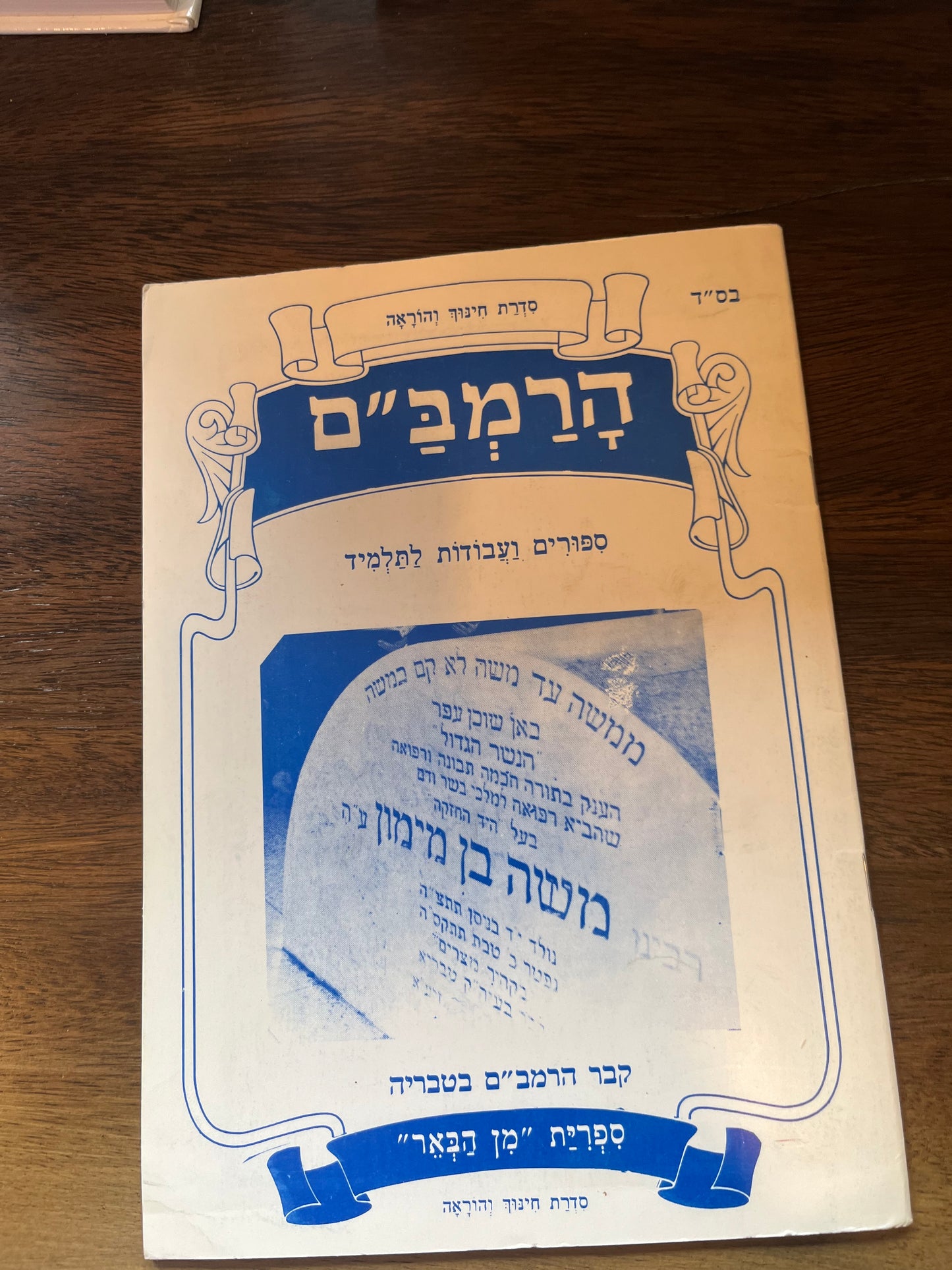 HaRambam : Sippurim V'Avodot LaTalmid