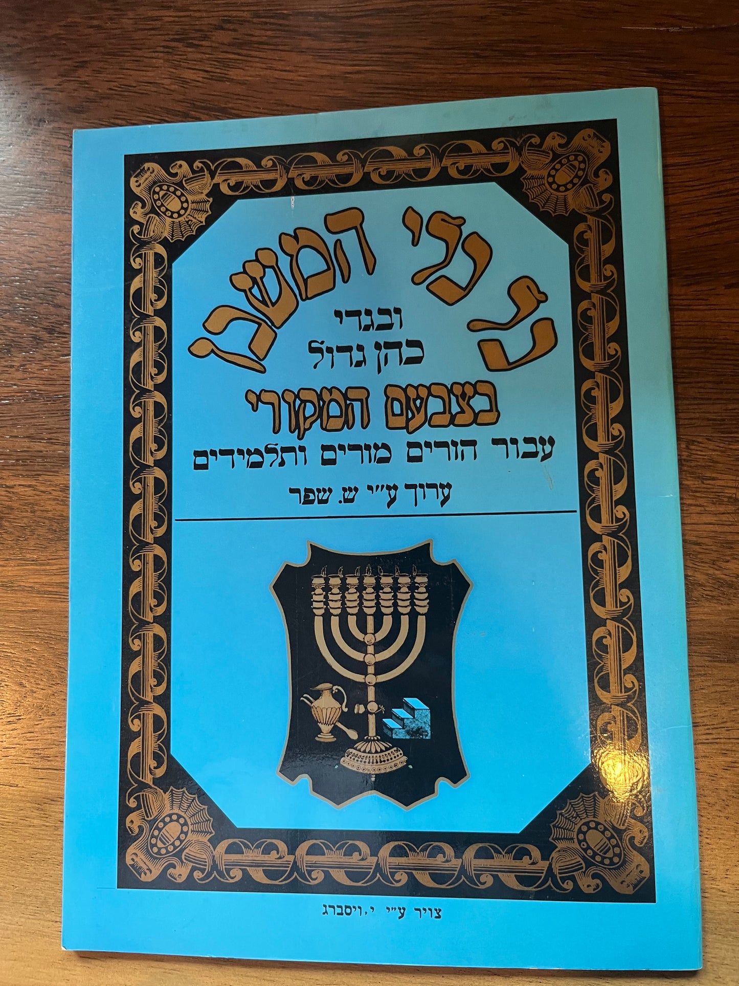 Kol Klei HaMishkan U'Bigdei Kohen Gadol